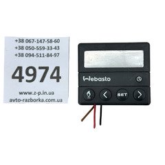 Пульт таймер обігрівача Webasto 1530 25914 D