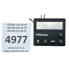 Пульт таймер обігрівача Webasto 1530 12V